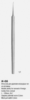 Игла-нож для удаления инородных тел из роговицы И-68 П